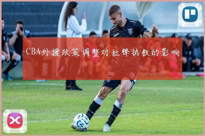 CBA外援政策调整对杜锋执教的影响