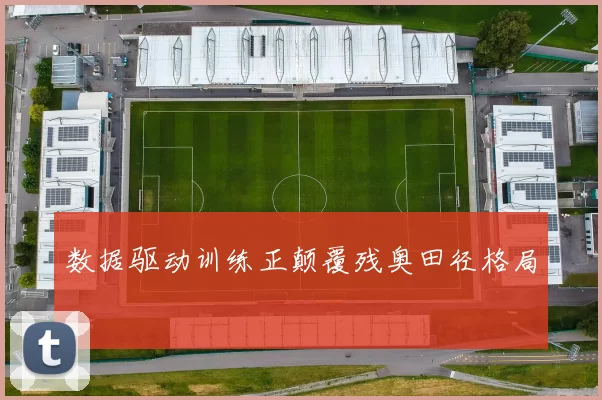 数据驱动训练正颠覆残奥田径格局