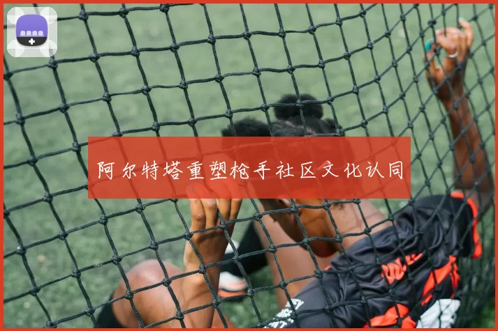 阿尔特塔重塑枪手社区文化认同