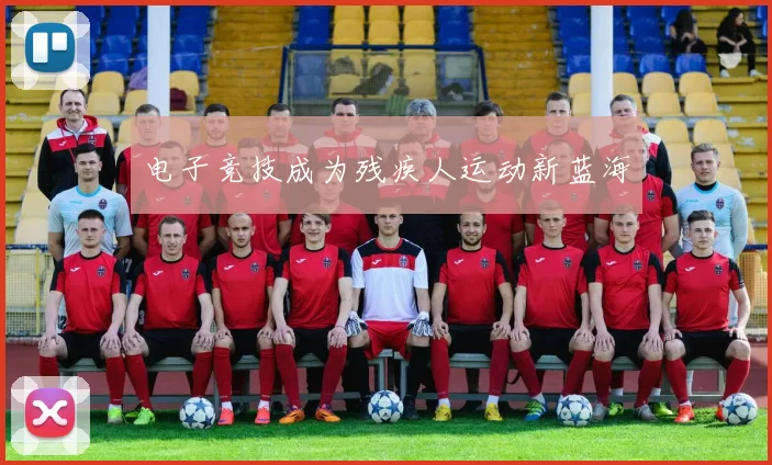 电子竞技成为残疾人运动新蓝海