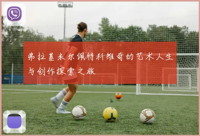 弗拉基米尔佩特科维奇的艺术人生与创作探索之旅