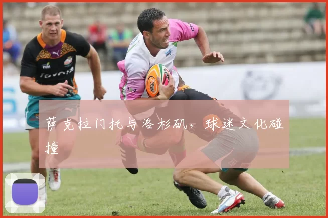 萨克拉门托与洛杉矶，球迷文化碰撞
