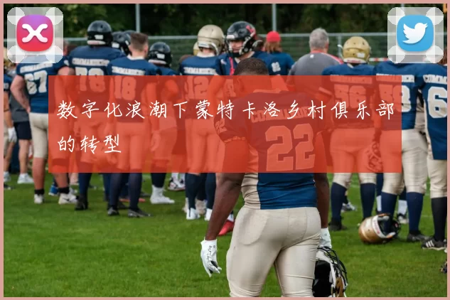 数字化浪潮下蒙特卡洛乡村俱乐部的转型