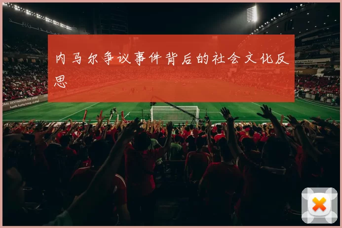 内马尔争议事件背后的社会文化反思