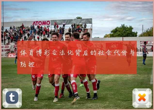 体育博彩合法化背后的社会代价与防控