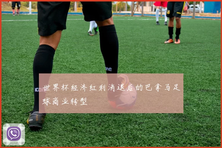 世界杯经济红利消退后的巴拿马足球商业转型