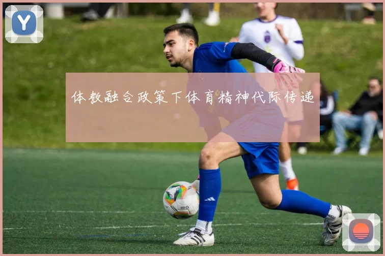 体教融合政策下体育精神代际传递