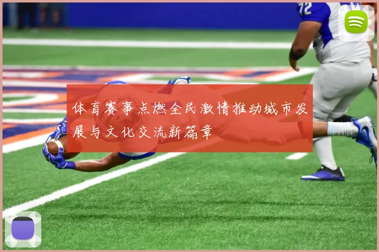 体育赛事点燃全民激情推动城市发展与文化交流新篇章