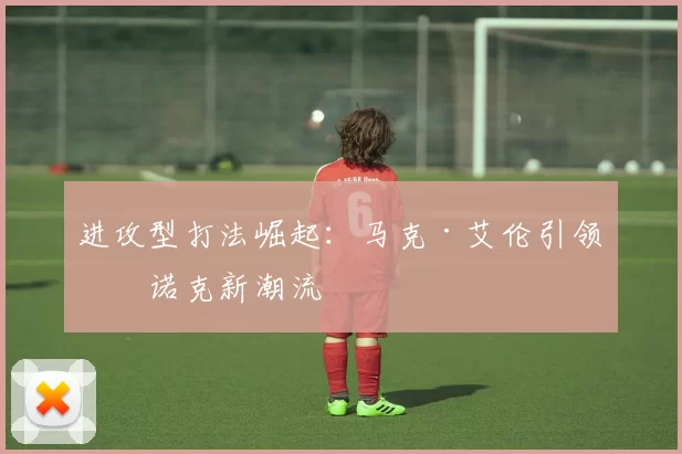 进攻型打法崛起：马克·艾伦引领斯诺克新潮流