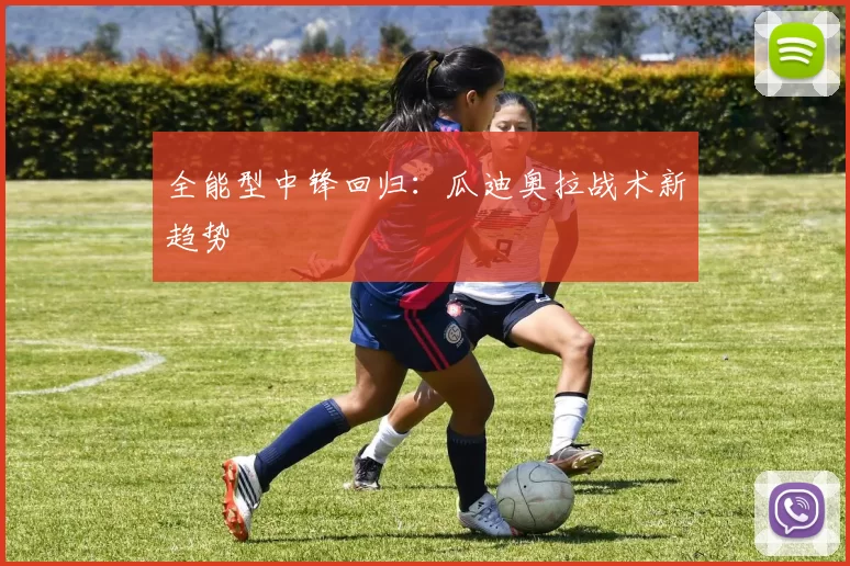全能型中锋回归：瓜迪奥拉战术新趋势