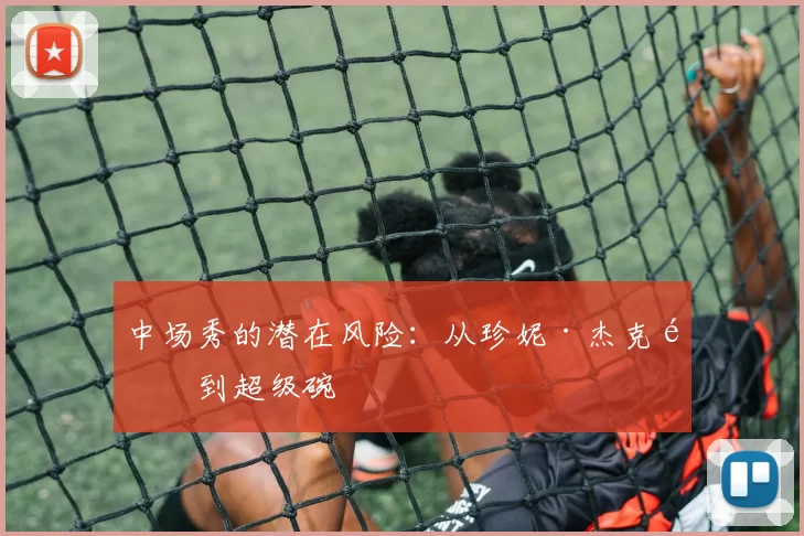 中场秀的潜在风险：从珍妮·杰克逊到超级碗