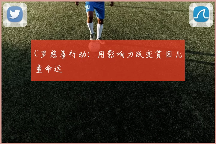 C罗慈善行动：用影响力改变贫困儿童命运