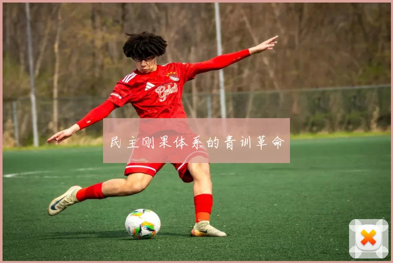 民主刚果体系的青训革命