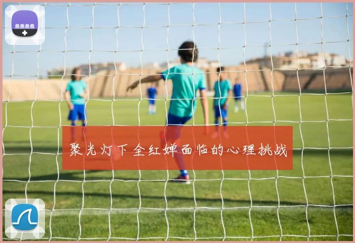 聚光灯下全红婵面临的心理挑战