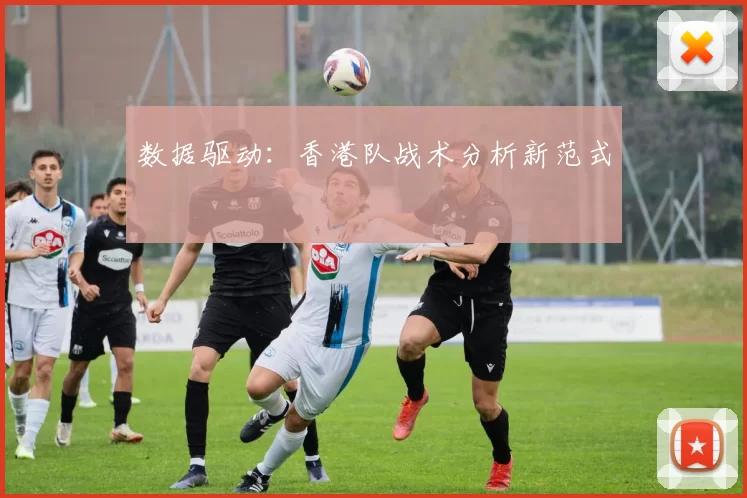 数据驱动：香港队战术分析新范式