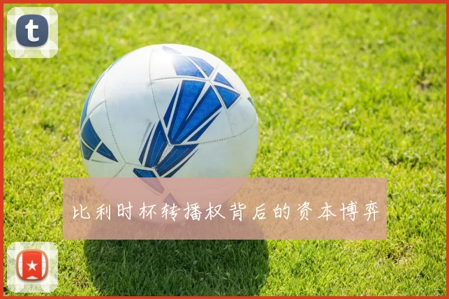 比利时杯转播权背后的资本博弈