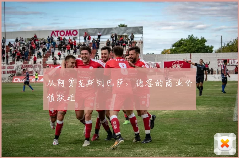 从阿贾克斯到巴萨，德容的商业价值跃迁