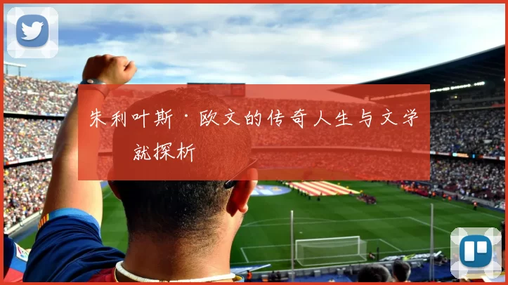 朱利叶斯·欧文的传奇人生与文学成就探析