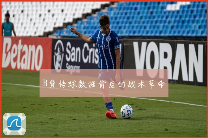B费传球数据背后的战术革命