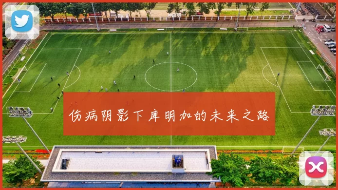 伤病阴影下库明加的未来之路