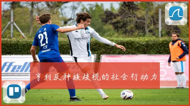 亨利反种族歧视的社会行动力